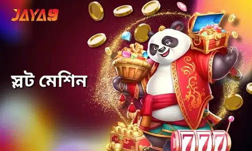 JAYA9 স্লট - স্লট মেশিন একটি অত্যন্ত জনপ্রিয় জুয়া খেলার গেম, যা খেলা সহজ। খেলোয়াড়রা কেবলমাত্র রিল ঘোরায় এবং একই চিহ্ন সারিবদ্ধ করার চেষ্টা করে, যাতে পুরস্কার জিততে পারে।