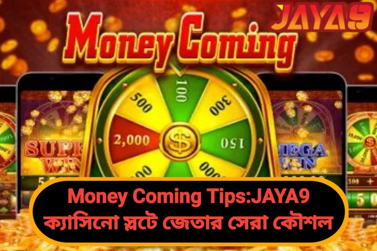 Money Coming Tips:JAYA9 ক্যাসিনো এর JILI স্লটে জেতার সেরা কৌশল